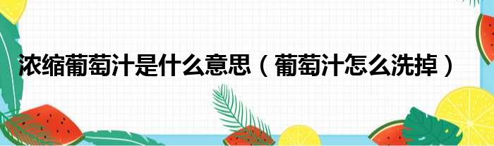 浓缩葡萄汁是什么意思 葡萄汁怎么洗掉