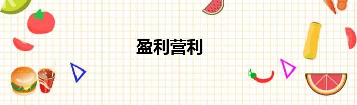 盈利营利