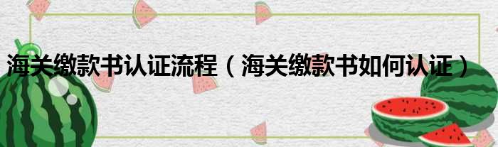 海关缴款书认证流程 海关缴款书如何认证