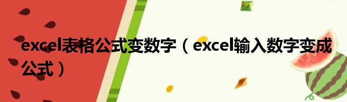 excel表格公式变数字 excel输入数字变成公式