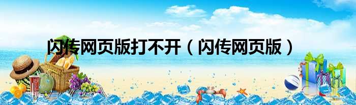 闪传网页版打不开 闪传网页版