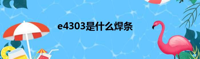 e4303是什么焊条