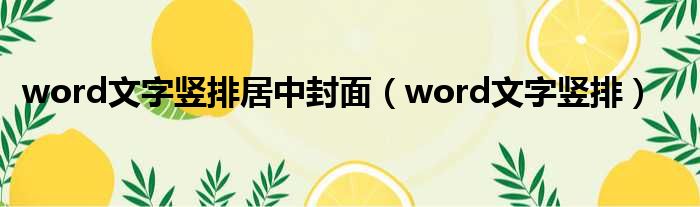 word文字竖排居中封面 word文字竖排