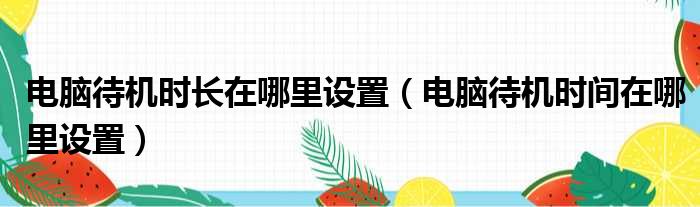 电脑待机时长在哪里设置 电脑待机时间在哪里设置