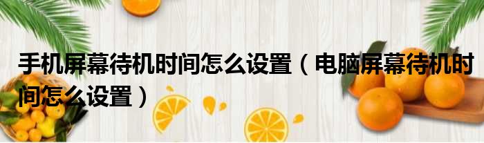 手机屏幕待机时间怎么设置 电脑屏幕待机时间怎么设置