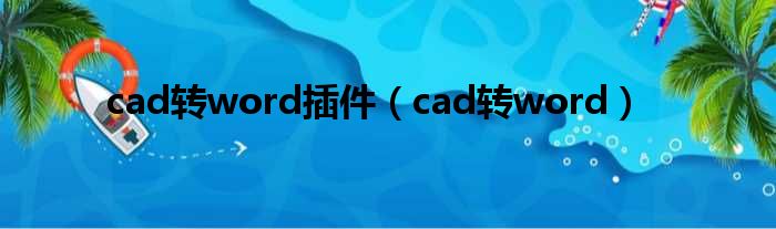 cad转word插件 cad转word