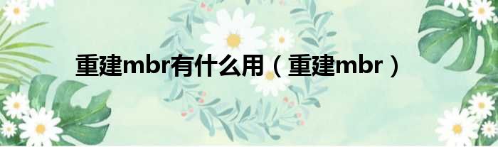 重建mbr有什么用 重建mbr