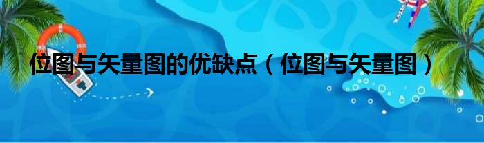 位图与矢量图的优缺点 位图与矢量图