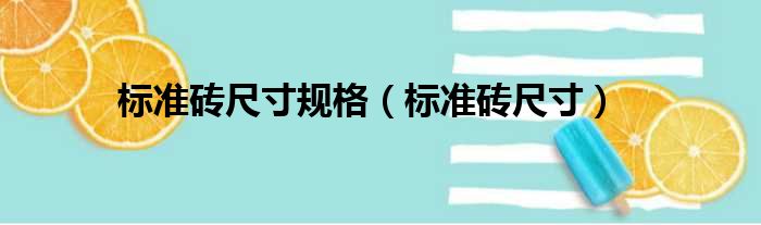 标准砖尺寸规格 标准砖尺寸
