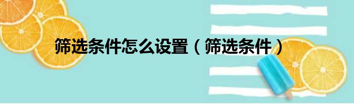 筛选条件怎么设置 筛选条件