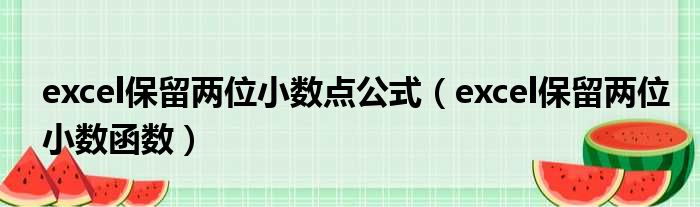 excel保留两位小数点公式 excel保留两位小数函数