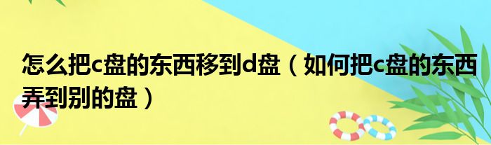 怎么把c盘的东西移到d盘 如何把c盘的东西弄到别的盘