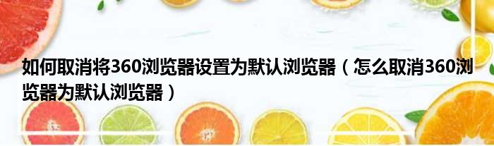 如何取消将360浏览器设置为默认浏览器 怎么取消360浏览器为默认浏览器
