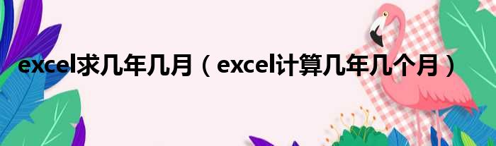 excel求几年几月 excel计算几年几个月