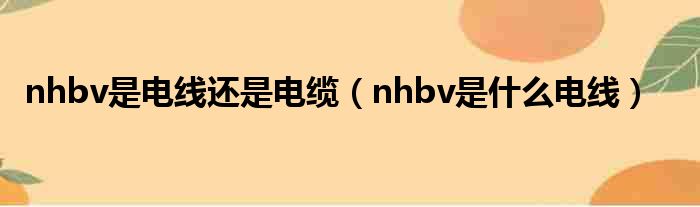 nhbv是电线还是电缆 nhbv是什么电线
