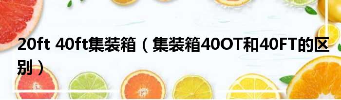 20ft 40ft集装箱 集装箱40OT和40FT的区别