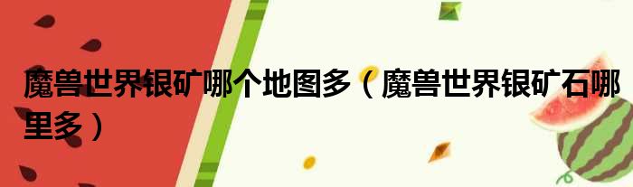 魔兽世界银矿哪个地图多 魔兽世界银矿石哪里多