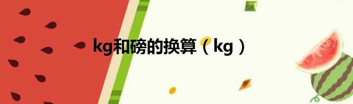 kg和磅的换算 kg