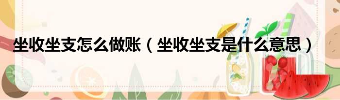 坐收坐支怎么做账 坐收坐支是什么意思