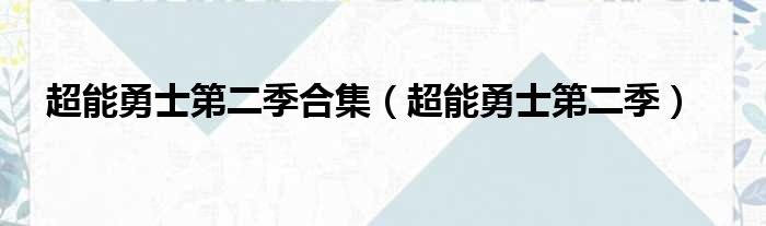 超能勇士第二季合集 超能勇士第二季