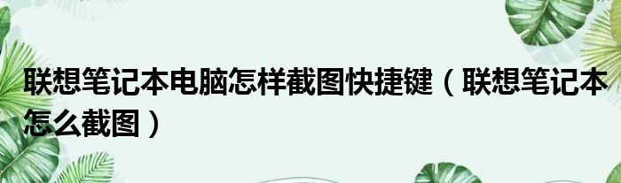 联想笔记本电脑怎样截图快捷键 联想笔记本怎么截图