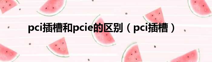pci插槽和pcie的区别 pci插槽