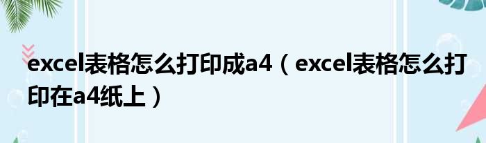 excel表格怎么打印成a4 excel表格怎么打印在a4纸上