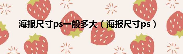 海报尺寸ps一般多大 海报尺寸ps