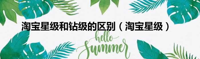 淘宝星级和钻级的区别 淘宝星级