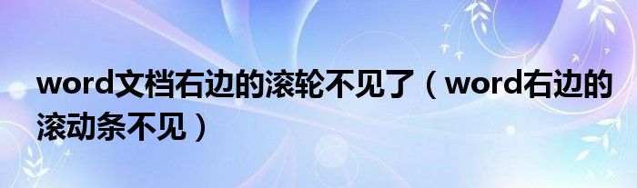 word文档右边的滚轮不见了 word右边的滚动条不见