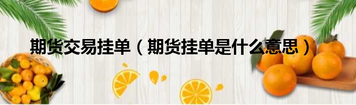 期货交易挂单 期货挂单是什么意思