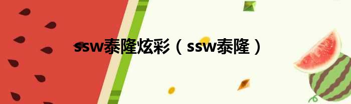 ssw泰隆炫彩 ssw泰隆