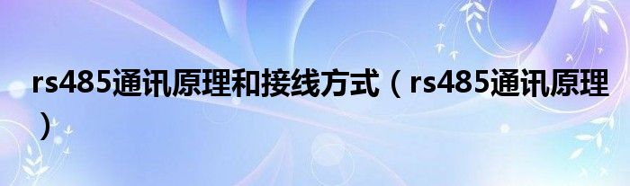 rs485通讯原理和接线方式 rs485通讯原理
