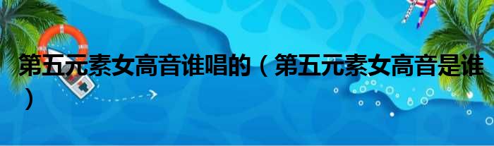 第五元素女高音谁唱的 第五元素女高音是谁