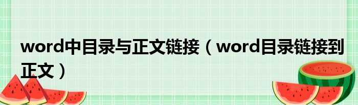 word中目录与正文链接 word目录链接到正文
