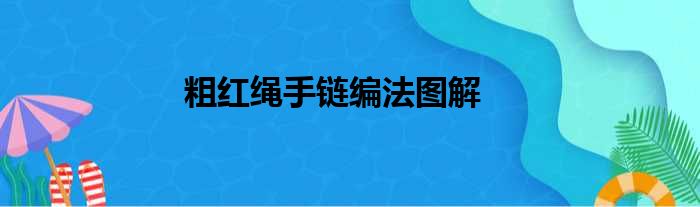 粗红绳手链编法图解