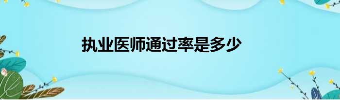 执业医师通过率是多少