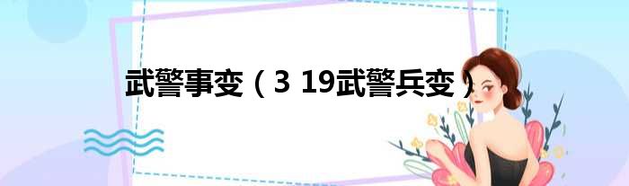武警事变 3 19武警兵变