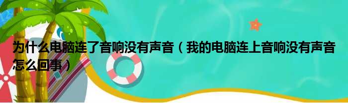 为什么电脑连了音响没有声音 我的电脑连上音响没有声音怎么回事