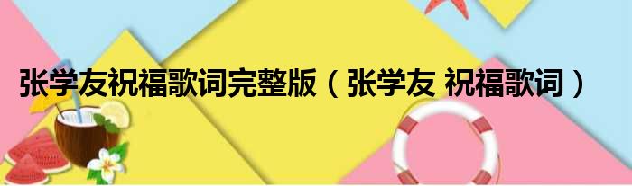 张学友祝福歌词完整版 张学友 祝福歌词