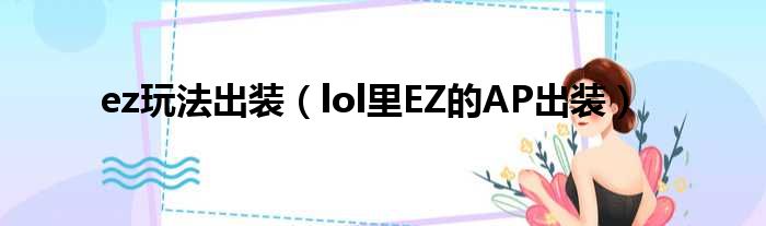 ez玩法出装 lol里EZ的AP出装