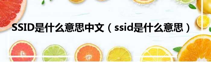 SSID是什么意思中文 ssid是什么意思