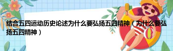 结合五四运动历史论述为什么要弘扬五四精神 为什么要弘扬五四精神