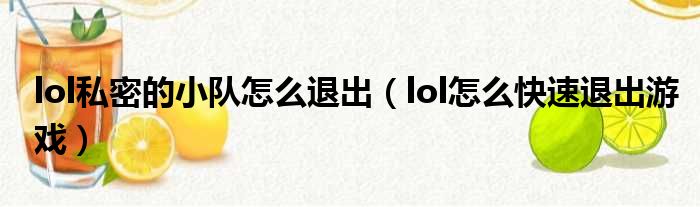 lol私密的小队怎么退出 lol怎么快速退出游戏