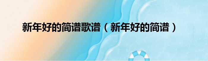 新年好的简谱歌谱 新年好的简谱