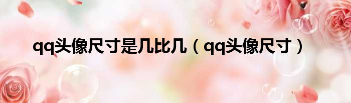 qq头像尺寸是几比几 qq头像尺寸