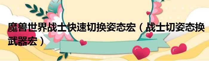 魔兽世界战士快速切换姿态宏 战士切姿态换武器宏