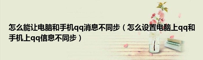 怎么能让电脑和手机qq消息不同步 怎么设置电脑上qq和手机上qq信息不同步