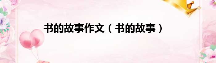 书的故事作文 书的故事