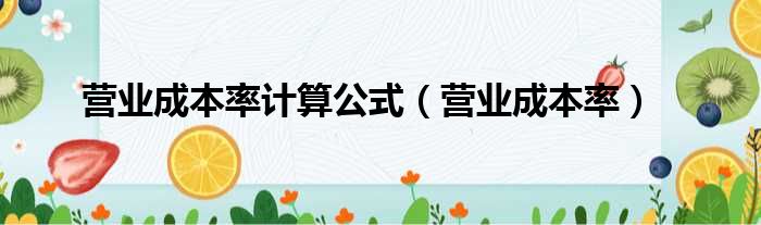 营业成本率计算公式 营业成本率
